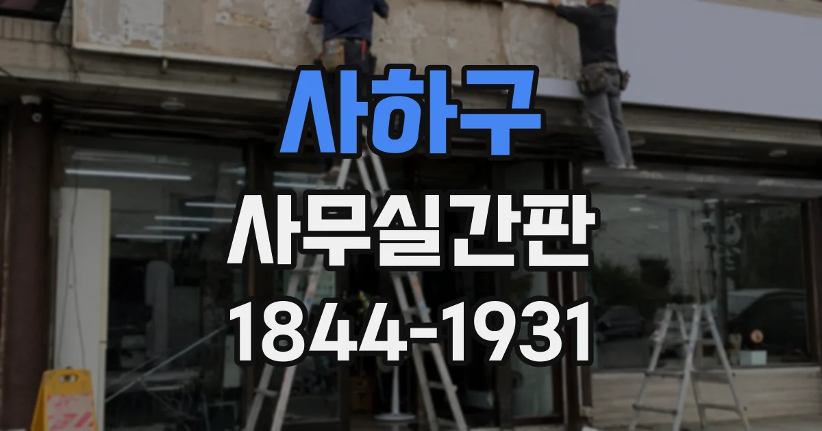 사하구 사무실간판