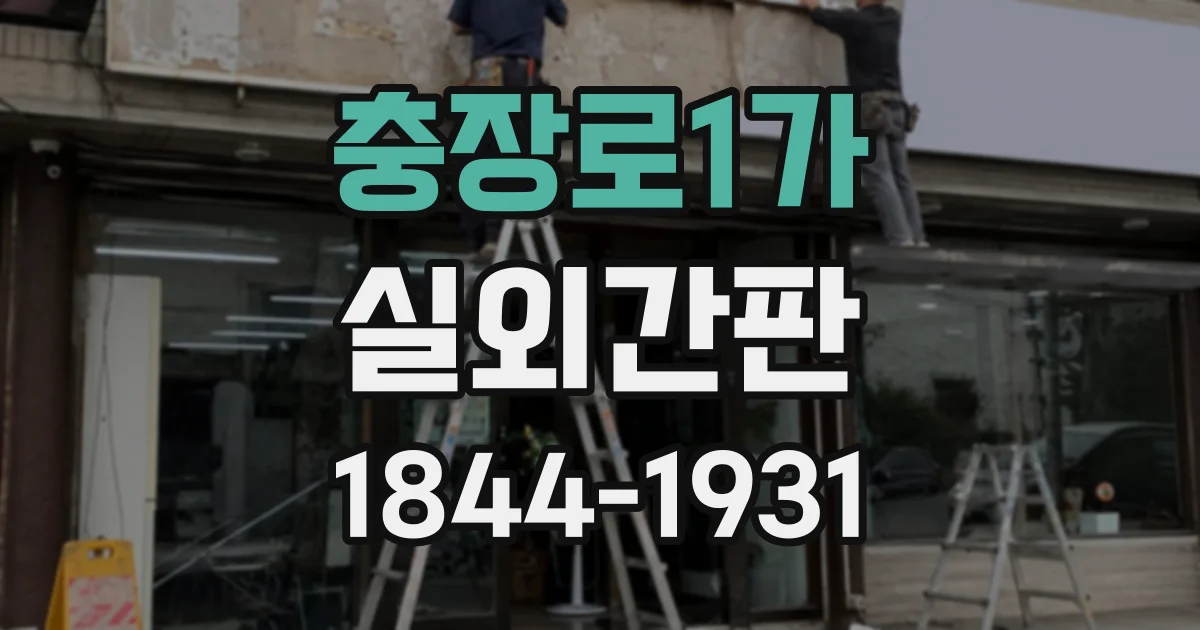 충장로1가 실외간판