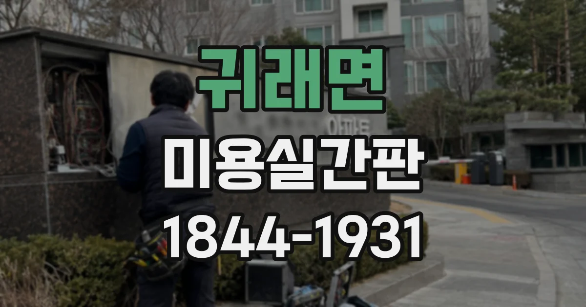 귀래면 미용실간판