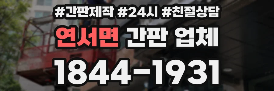 연서면 간판 업체