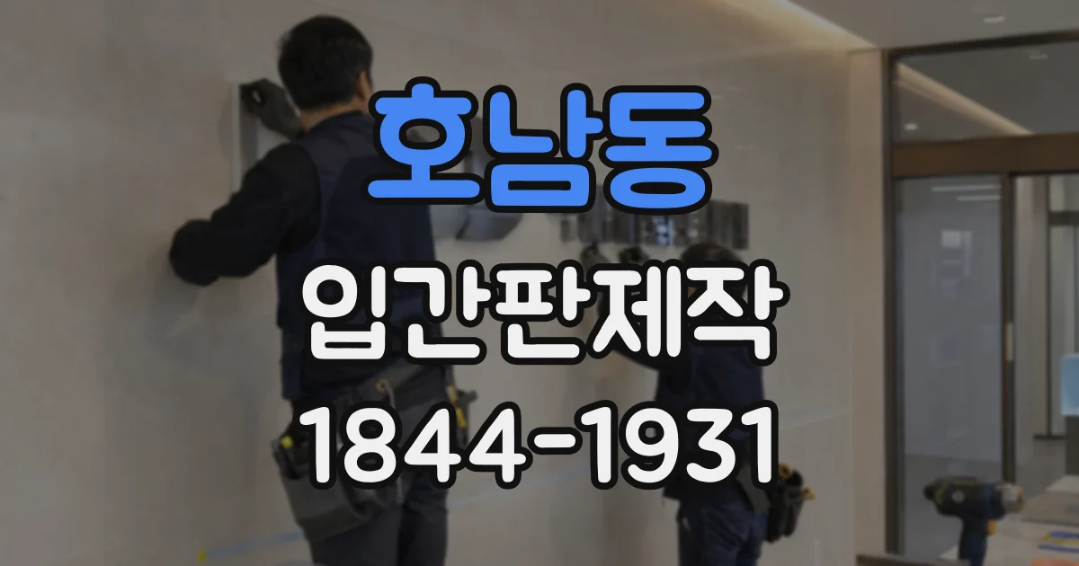 호남동 입간판제작