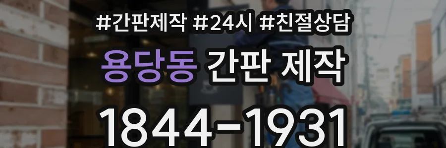 용당동 간판 제작