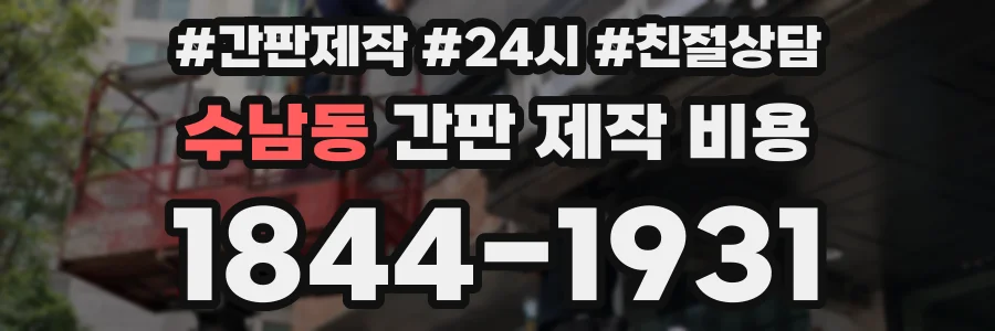 수남동 간판 제작 비용