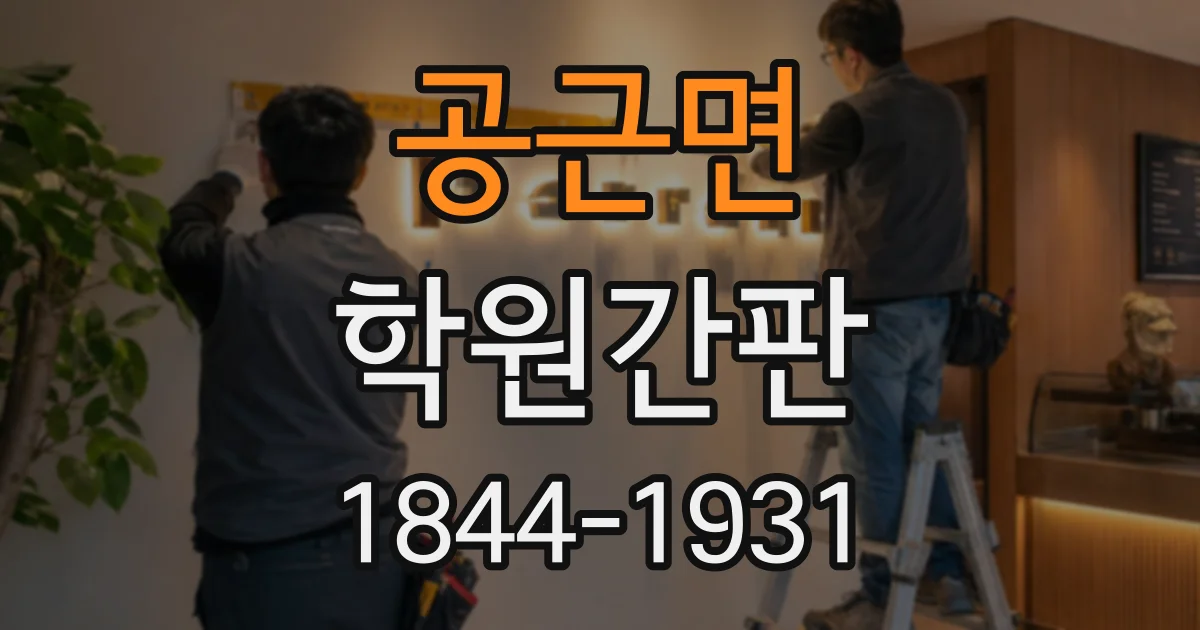 공근면 학원간판
