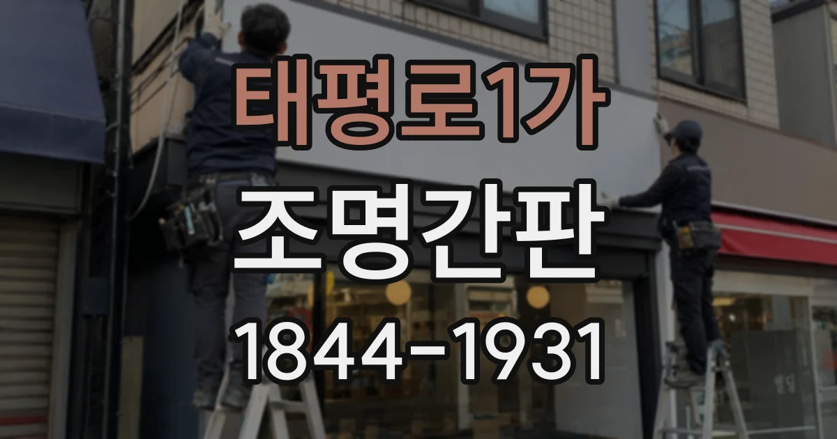 태평로1가 조명간판 베이커리의 따뜻한 인상을 살리는 조명 활용