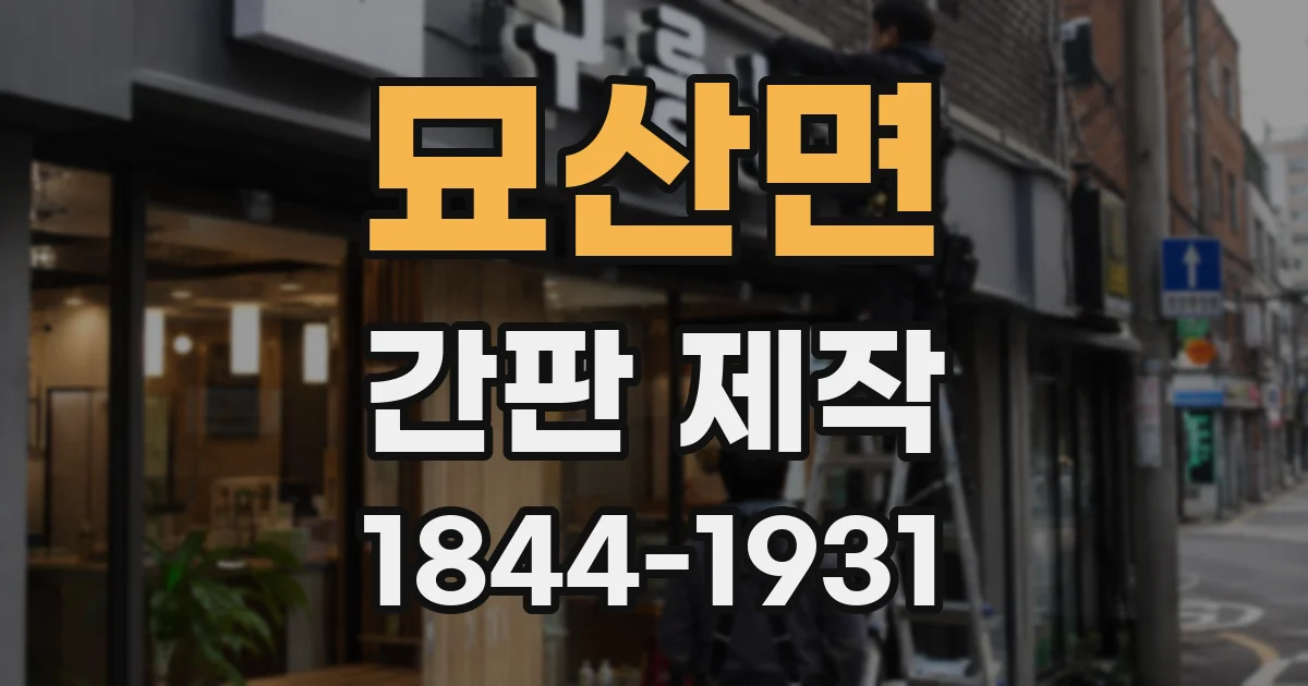 묘산면 간판 제작