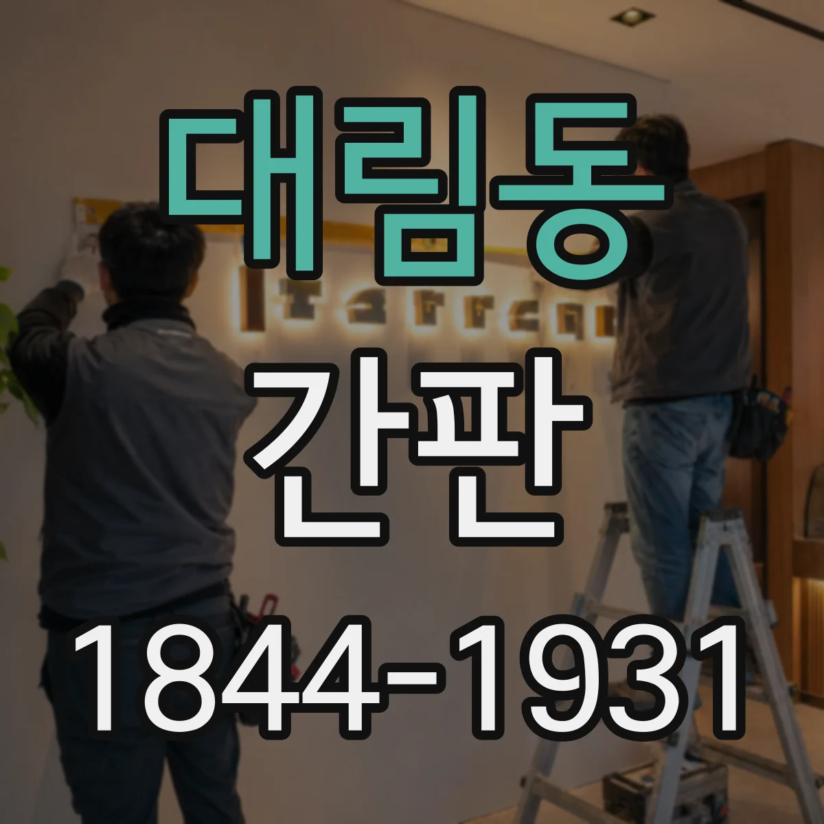대림동 간판
