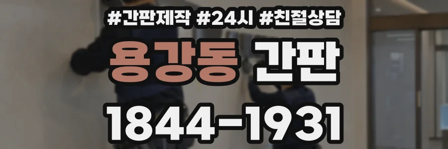 용강동 간판