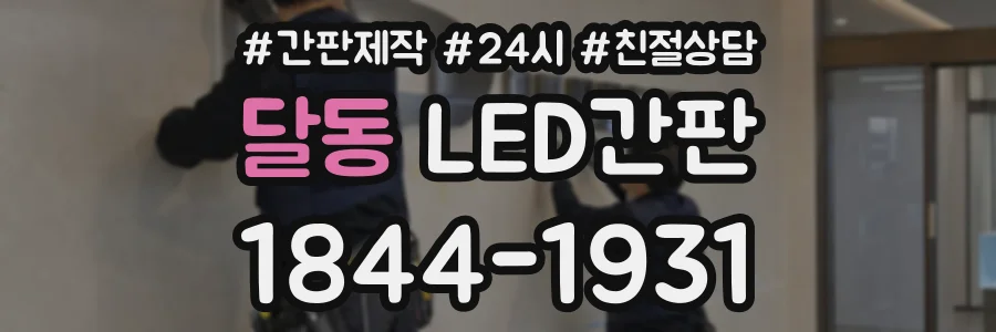 달동 LED간판 상담 전화 1844-1931