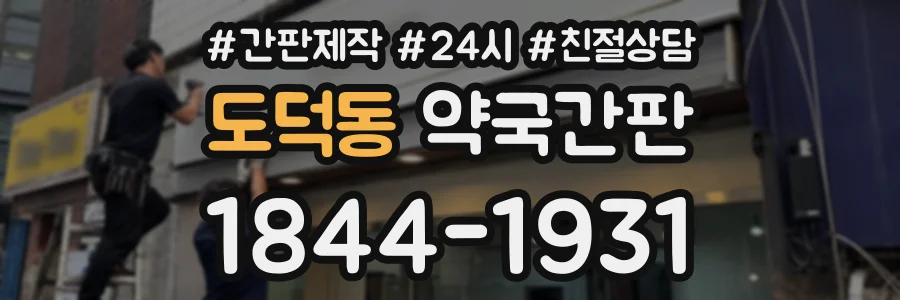 도덕동 약국간판 상담 전화 1844-1931