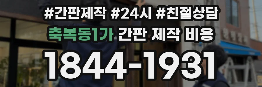 축복동1가 간판 제작 비용