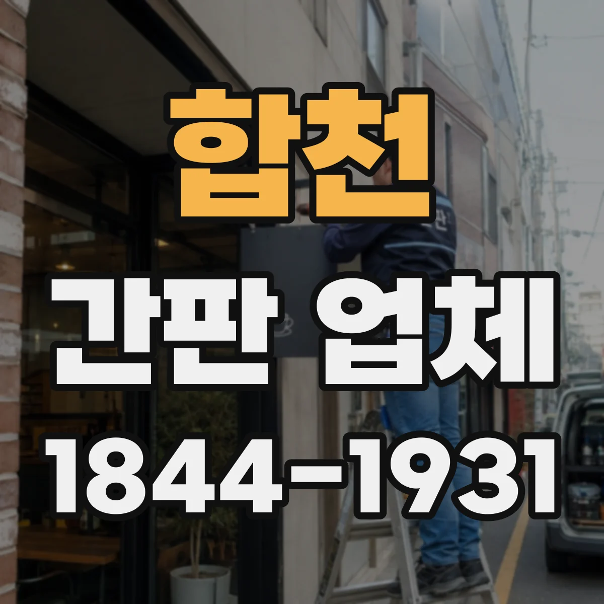 합천 간판 업체 가게 간판 디자인에 맞춘 아크릴·LED 배치 아이디어