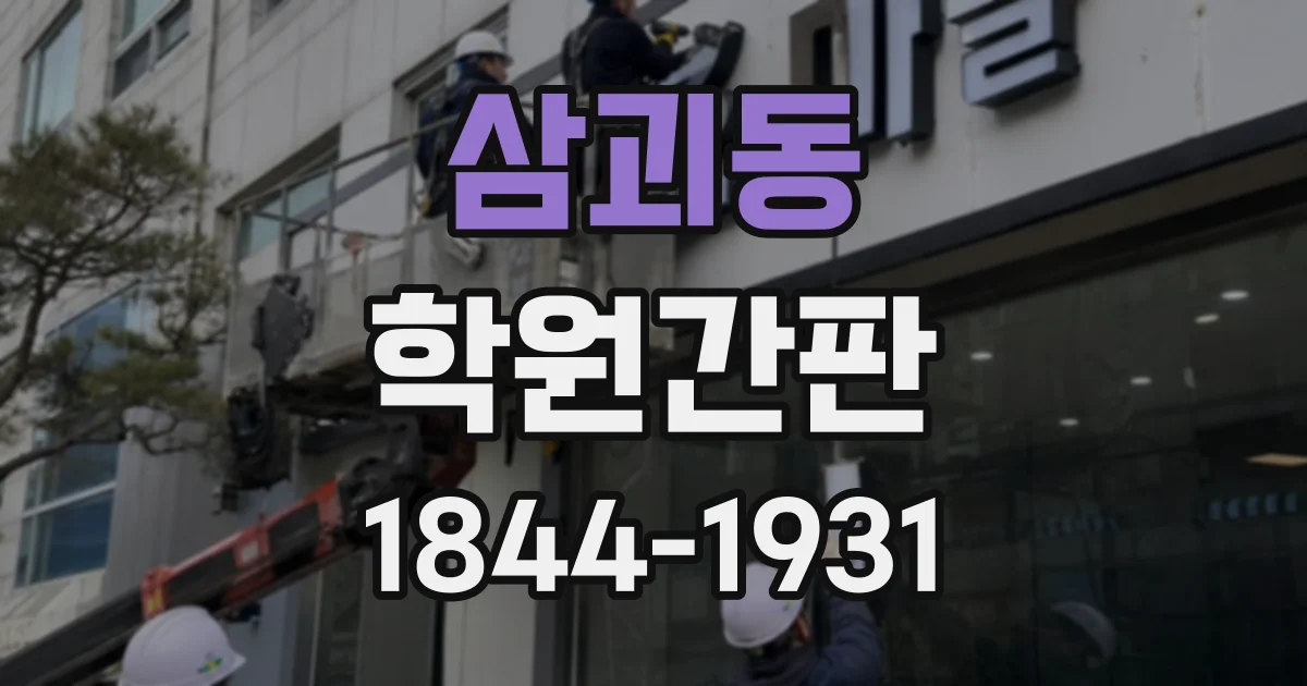 삼괴동 학원간판