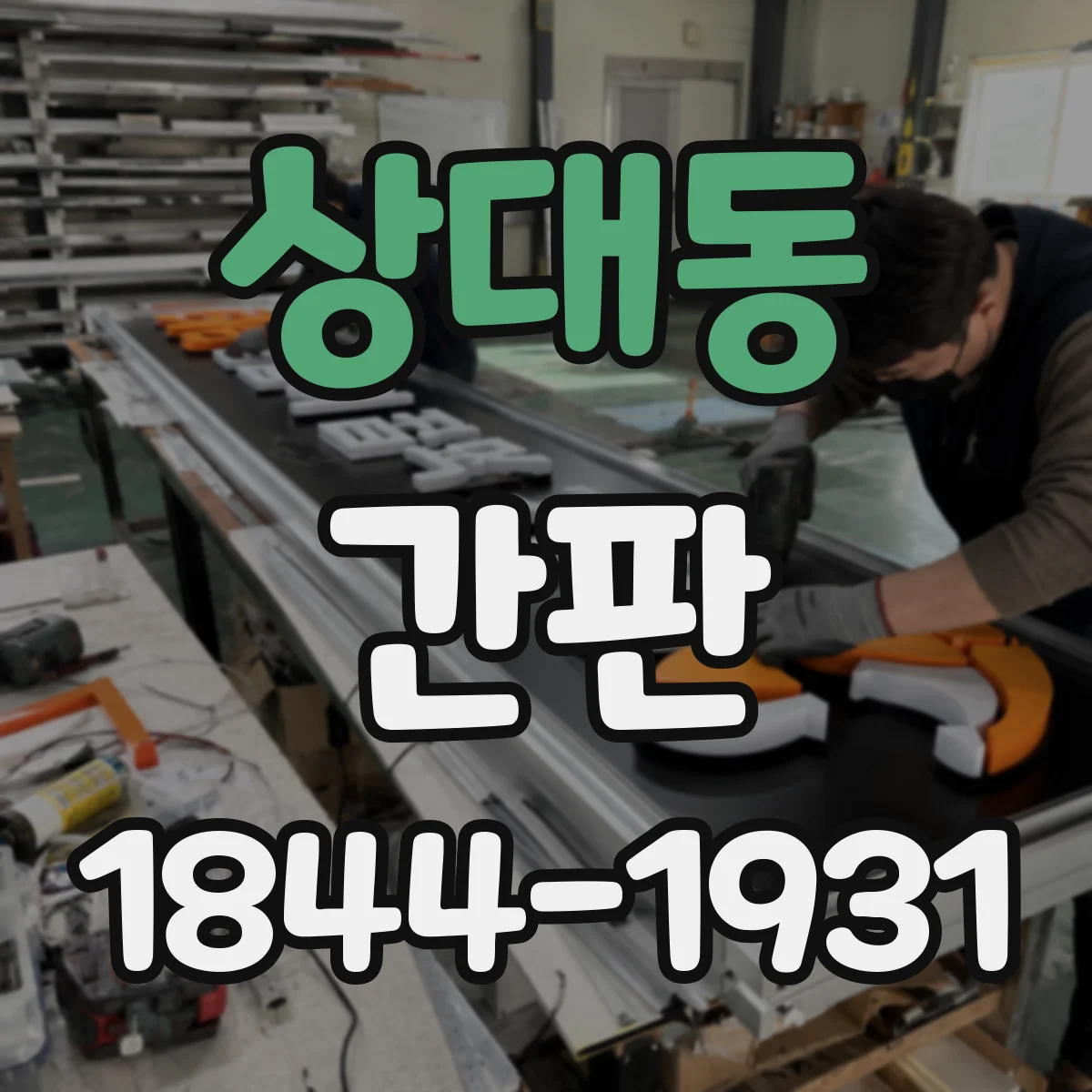 상대동 간판
