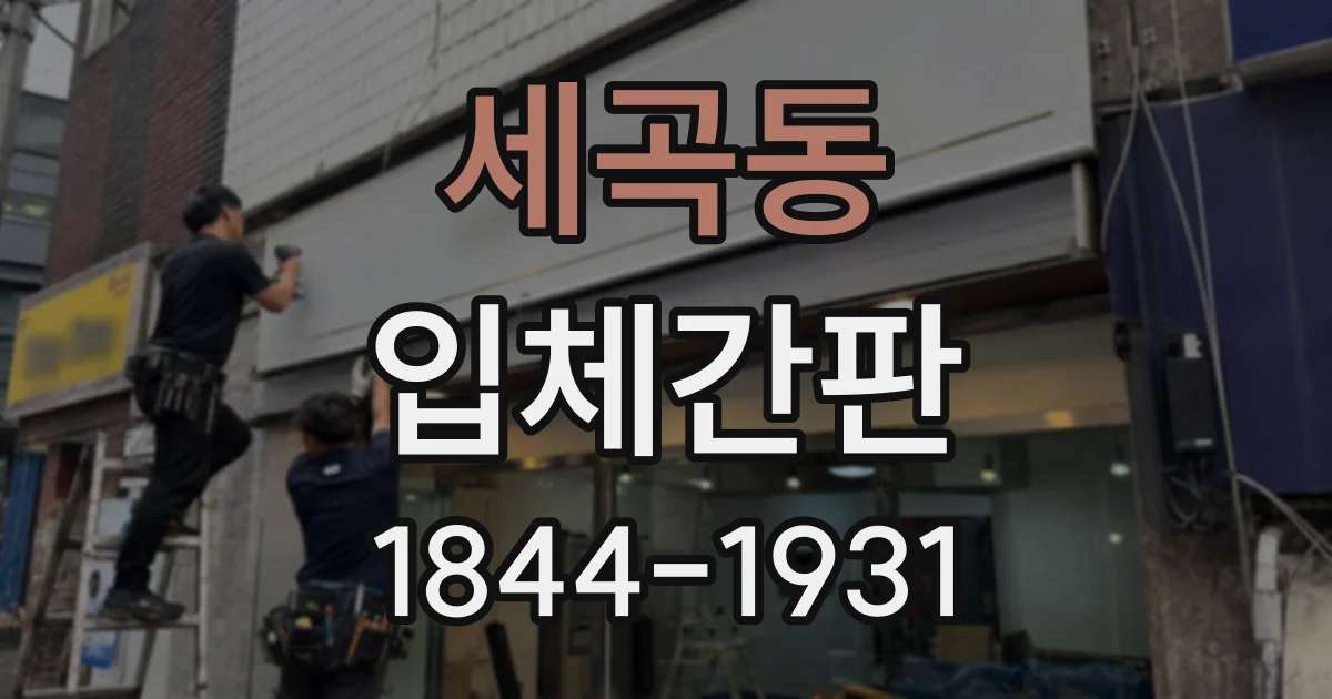 세곡동 입체간판