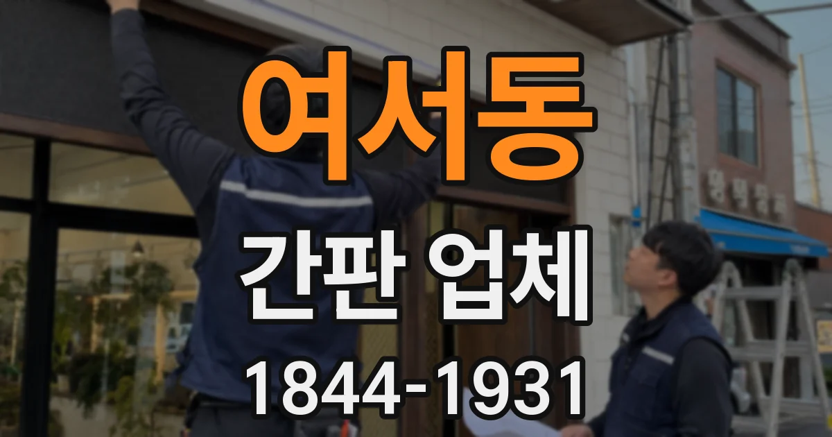 여서동 간판 업체