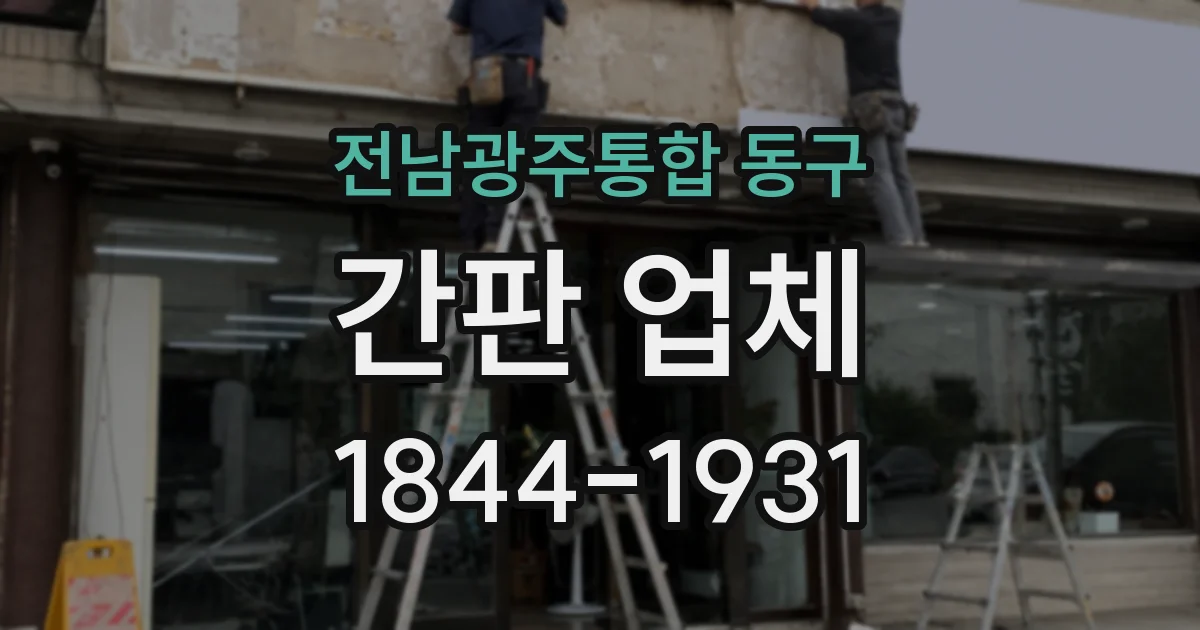 전남광주통합 동구 간판 업체