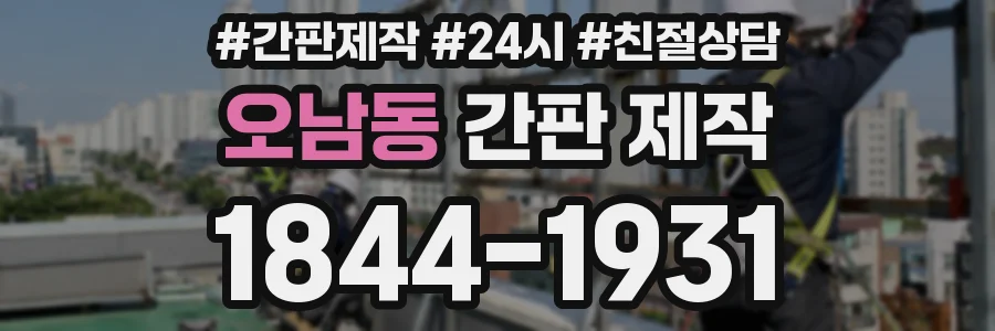 오남동 간판 제작