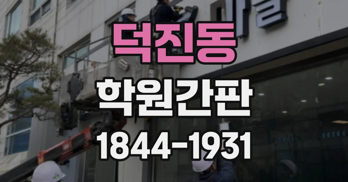 덕진동 학원간판