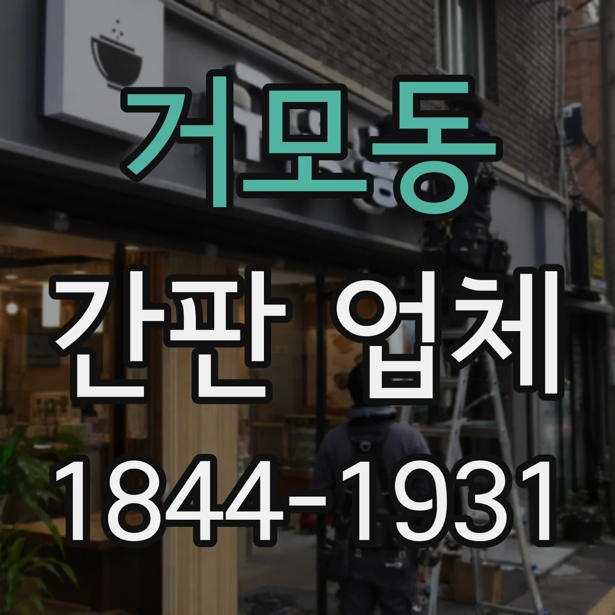 거모동 간판 업체
