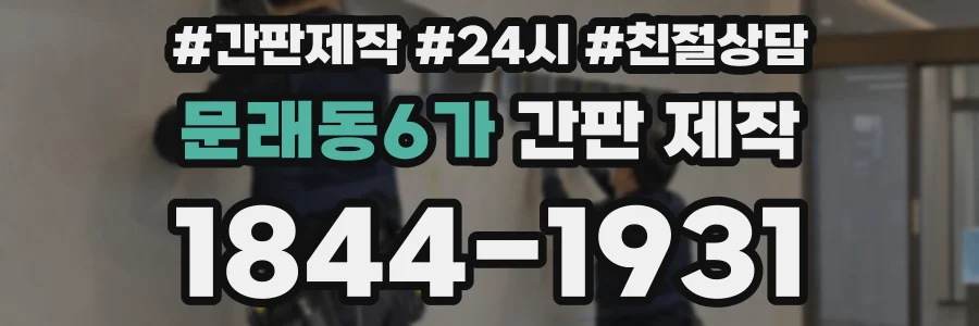 문래동6가 간판 제작