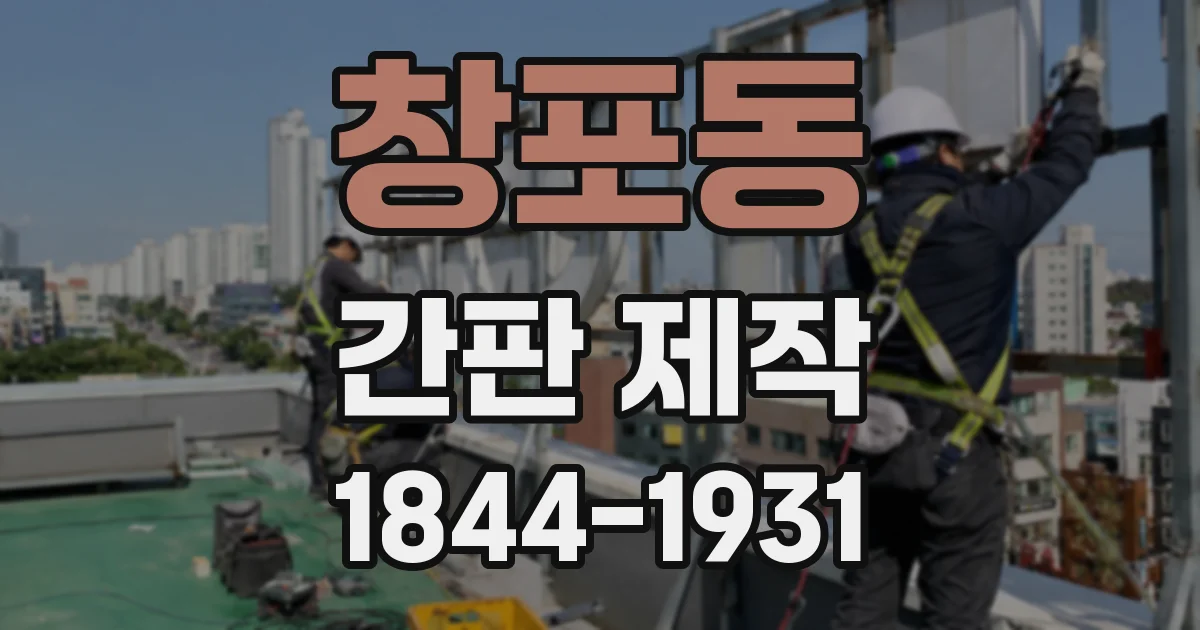 창포동 간판 제작