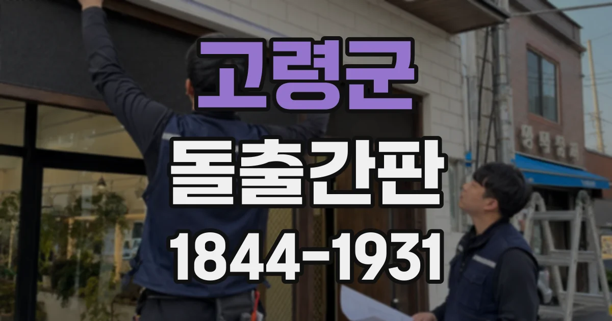 고령군 돌출간판