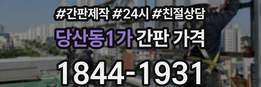 당산동1가 간판 가격