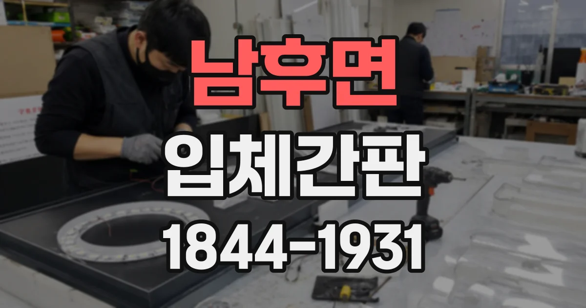 남후면 입체간판