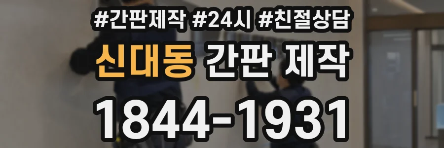 신대동 간판 제작