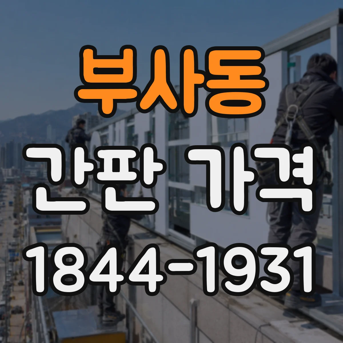 부사동 간판 가격