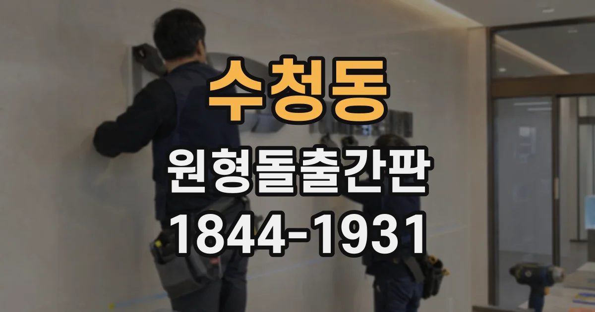수청동 원형돌출간판