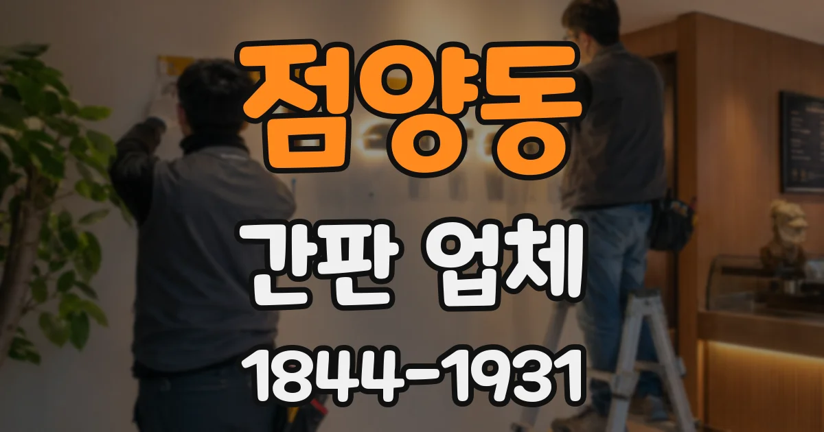 점양동 간판 업체