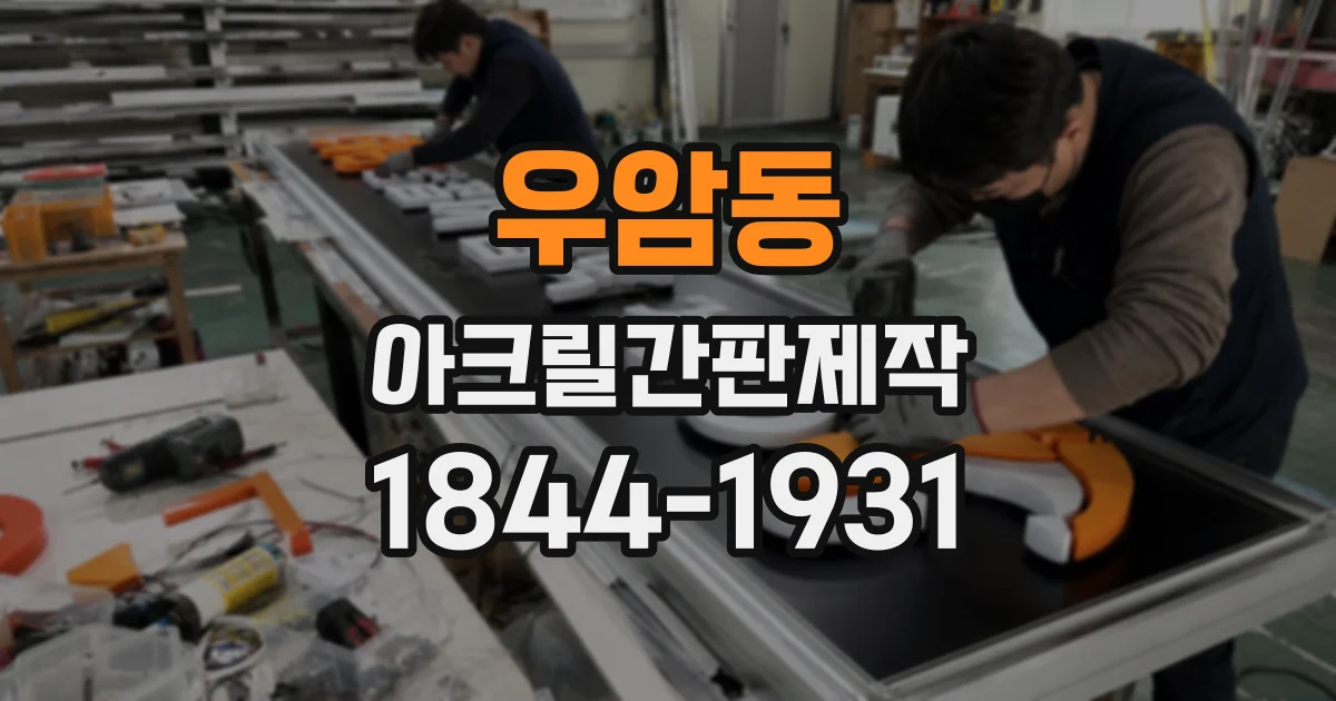 우암동 아크릴간판제작