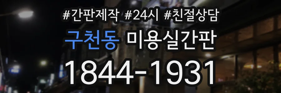 구천동 미용실간판 상담 전화 1844-1931
