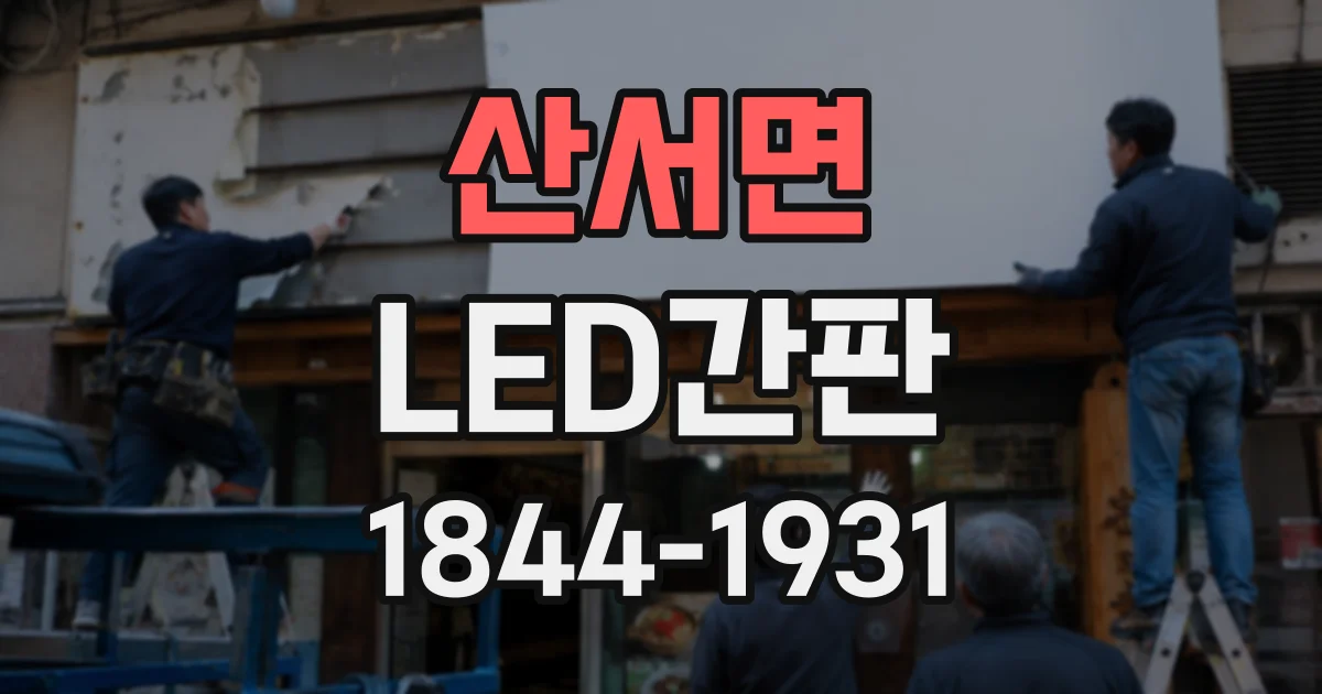산서면 LED간판
