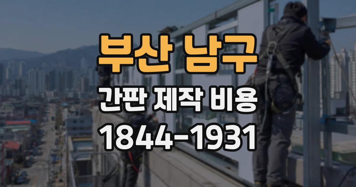 부산 남구 간판 제작 비용