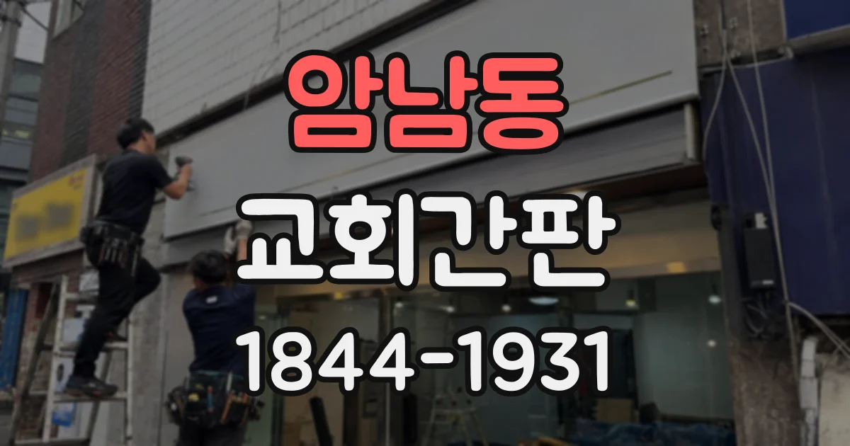 암남동 교회간판