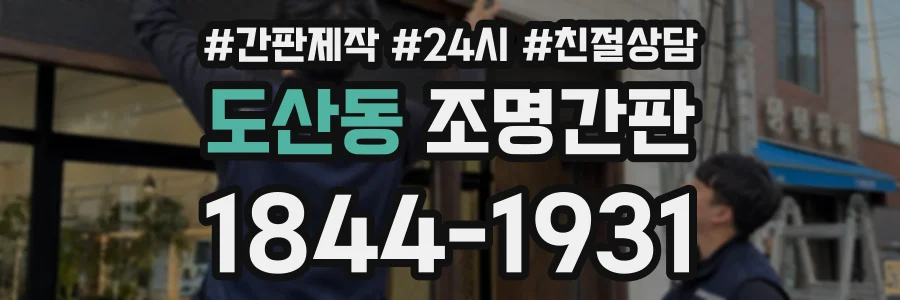 도산동 조명간판 상담 전화 1844-1931