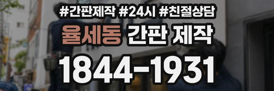 율세동 간판 제작