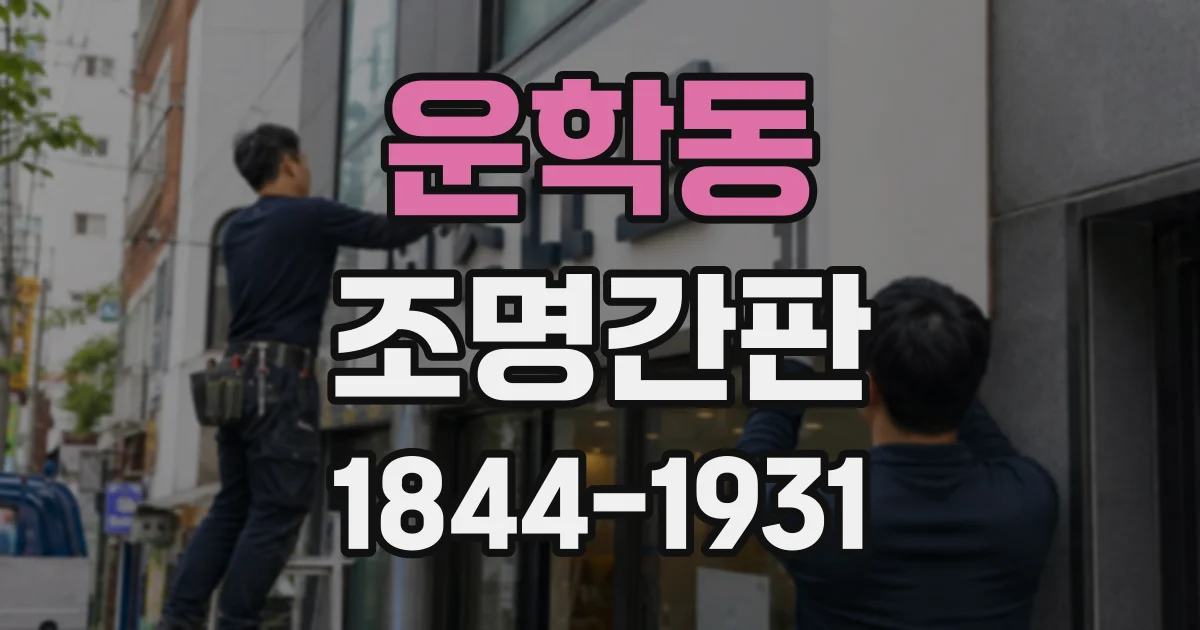운학동 조명간판