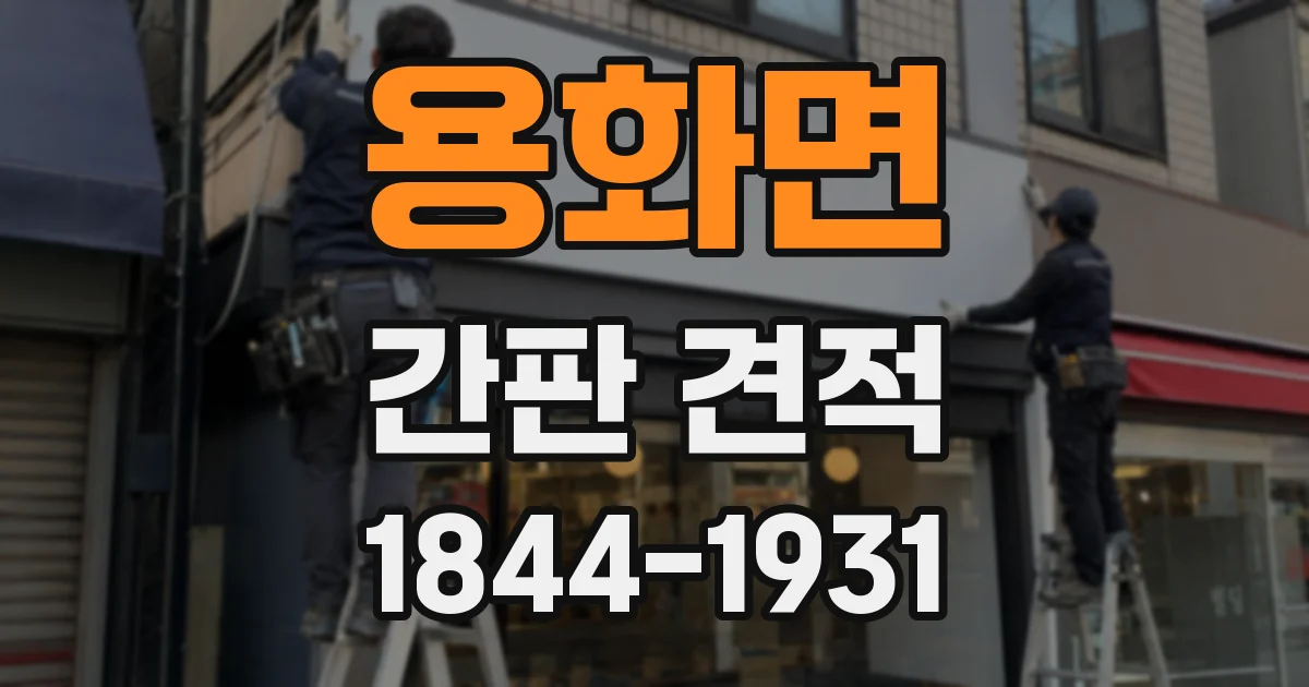 용화면 간판 견적