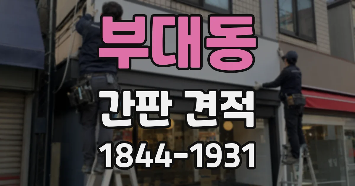 부대동 간판 견적