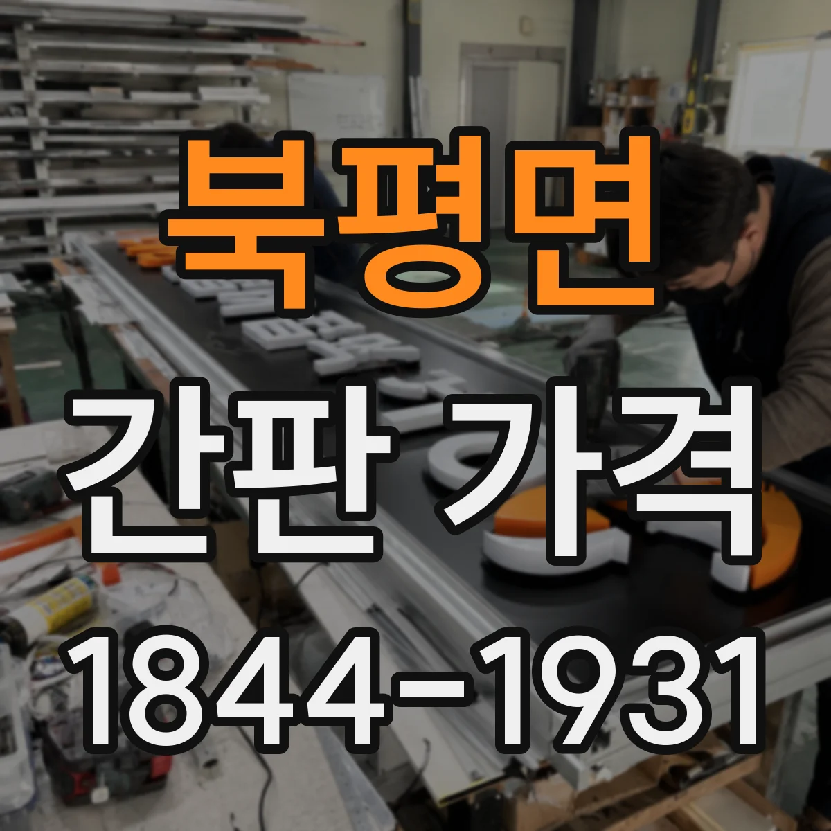 북평면 간판 가격