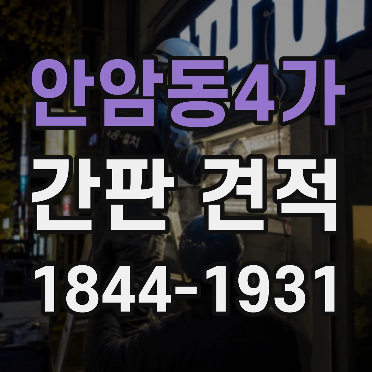 안암동4가 간판 견적