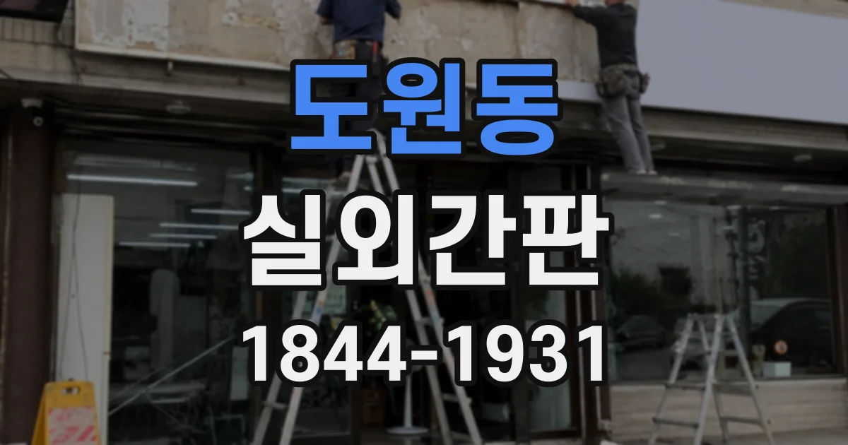 도원동 실외간판