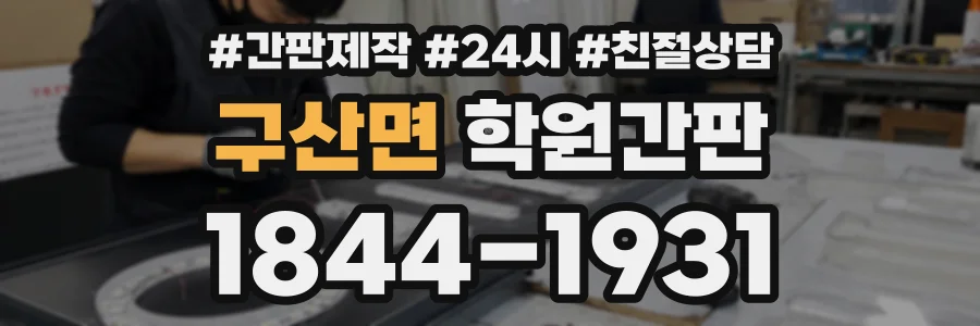 구산면 학원간판 상담 전화 1844-1931