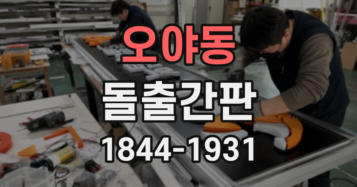 오야동 돌출간판