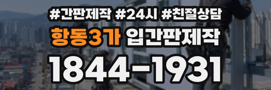 항동3가 입간판제작 상담 전화 1844-1931