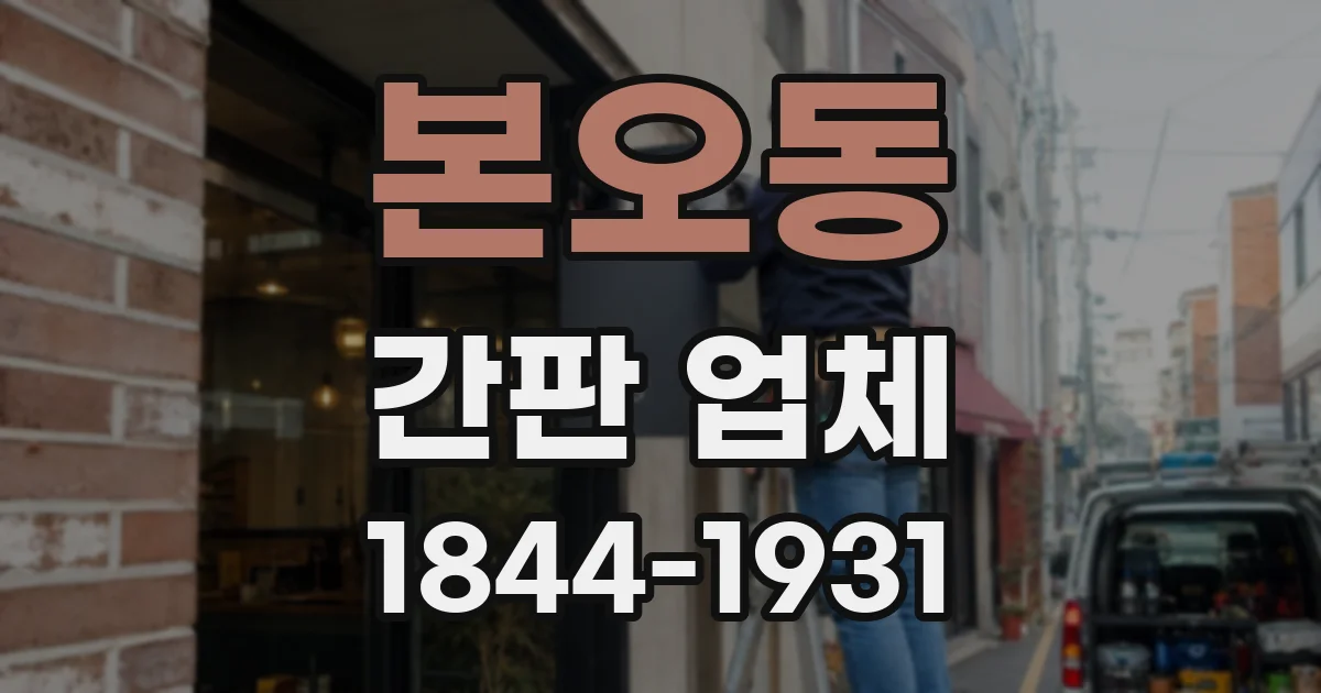 본오동 간판 업체